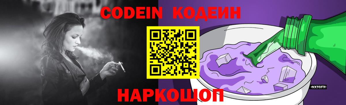 Codein напиток Lean (лин)  Вход с VPN  Новокубанск 